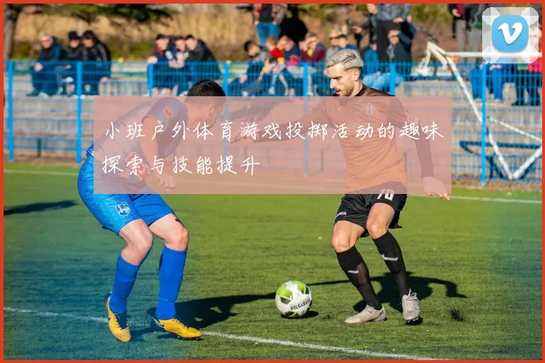 小班户外体育游戏投掷活动的趣味探索与技能提升