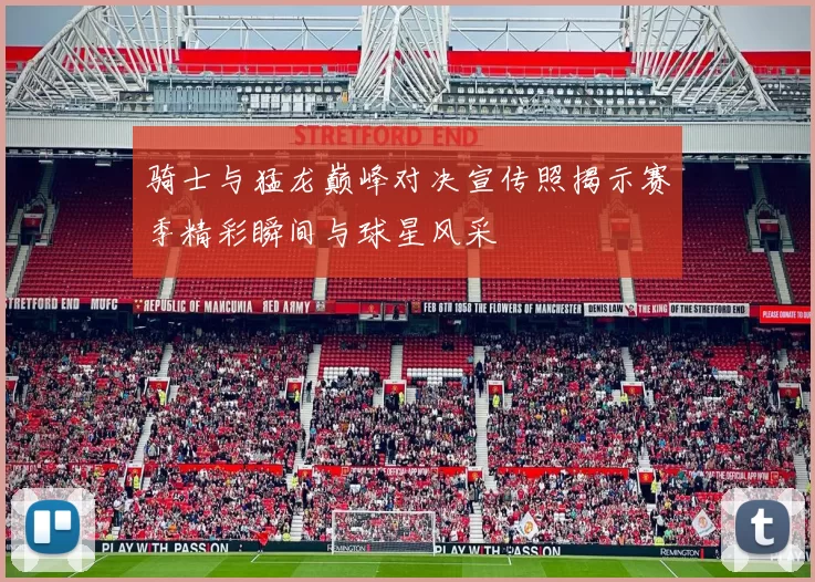 骑士与猛龙巅峰对决宣传照揭示赛季精彩瞬间与球星风采