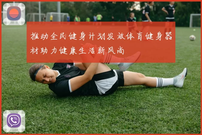 推动全民健身计划发放体育健身器材助力健康生活新风尚